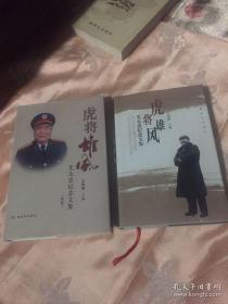 虎将雄风：尤太忠将军回忆纪念文集及续卷共两册全
