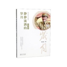 静静流淌的岁月/张富清系列图书