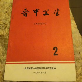 晋中卫生，1978年2