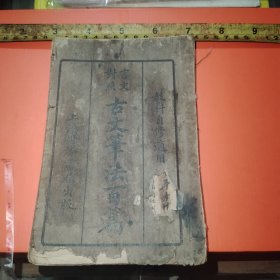 民国19年教科自修适用《言文对照-古文笔法百篇》-上下册合订全一册 写文章必备宝典