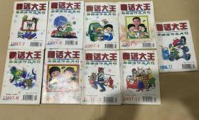 童话大王 1997年 月刊 全年第1-12期（第1、4、5、6、7、8、11、12期缺第2、3、9、10期）1996年第12期共11本合售 郑渊洁作品月刊