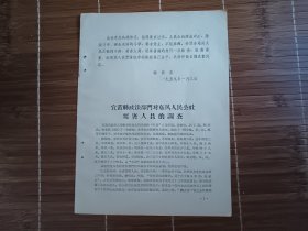 宜黄县政法部门对东风人民公社要害人员的调查