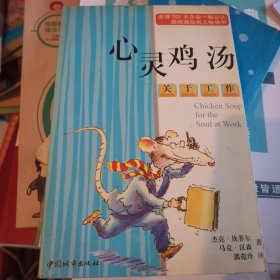 心灵鸡汤：关于工作