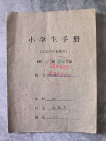北京市海淀区 铁家坟小学 六十年代 小学生手册
