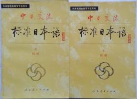 中日交流标准日本语 初级 上下