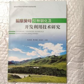 暗紫贝母引种驯化及开发利用技术研究