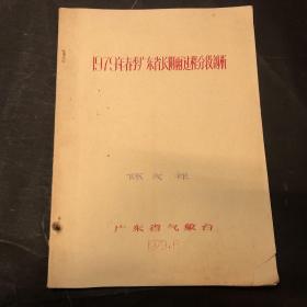 1979年春季广东省长阴雨过程分段剖析（油印本）