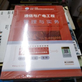 通信与广电工程管理与实务(2022年版一级建造师考试教材、一级建造师2022教材、建造师一级、通信实务)