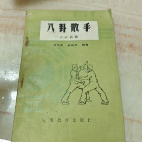 八卦散手六十四路