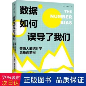 数据如何误导了我们：人人都能懂的统计学思维启蒙书（一份大数据时代的防坑指南）