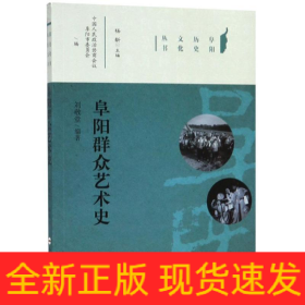 阜阳群众艺术史
