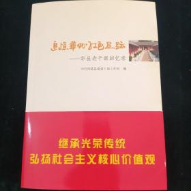 追忆华州红色足迹—华县老干部回忆录