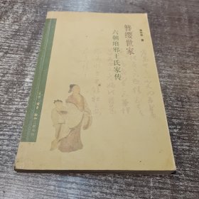 簪缨世家：六朝琅邪王氏家传