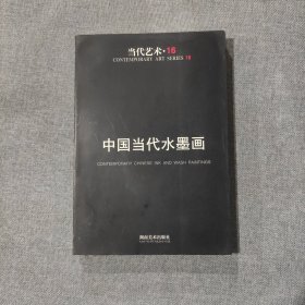 中国当代水墨画 当代艺术16