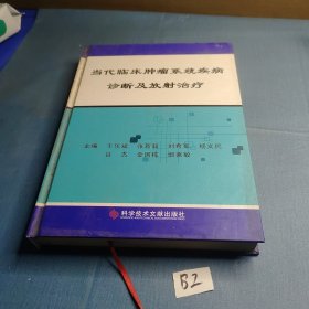 当代临床肿瘤系统疾病诊断及放射治疗