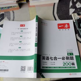 2024版第3次修订 一本高二英语七合一必刷题200篇. 勿改