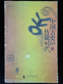 中国古史的传说时代