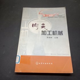 肉類加工機(jī)械