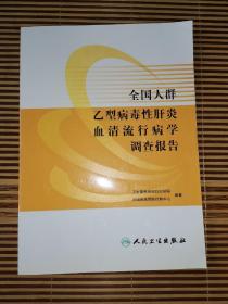 全国人群乙型病毒性肝炎血清流行病学调查报告