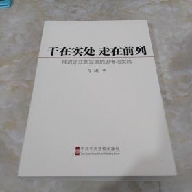 干在实处 走在前列：推进浙江新发展的思考与实践