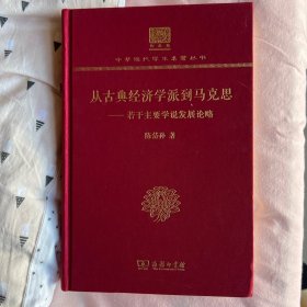 从古典经济学派到马克思——若干主要学说发展论略