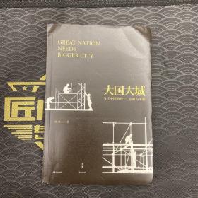 大国大城：当代中国的统一、发展与平衡