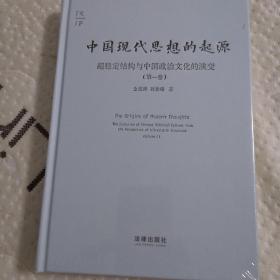 中国现代思想的起源：超稳定结构与中国政治文化的演变