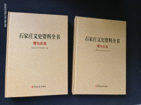 石家庄文史资料全书 赞皇县卷