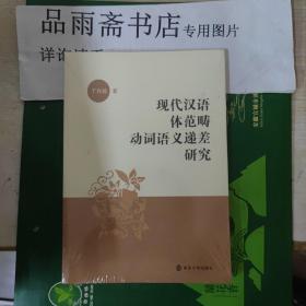 现代汉语体范畴动词语义递差研究