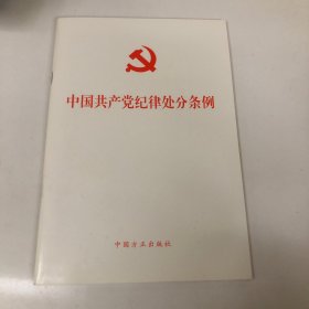 中国共产党纪律处分条例