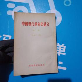中国现代革命史讲义（初稿）竖版