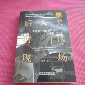 后人类时代现场 : 王晋康中短篇小说集 科幻名家经典书系
