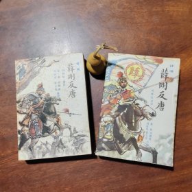 评书：薛刚反唐（2本合售，一本一版一印，一本二版三印，私藏品好，无字迹无涂画，自然旧有黄斑）