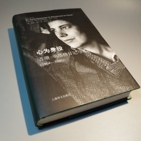心为身役：苏珊·桑塔格日记与笔记（1964-1980）