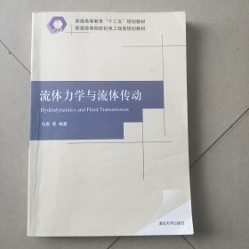 流体力学与流体传动