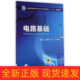 电路基础/普通高等教育电气电子类工程应用型“十二五”规划教材