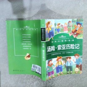 经典名著轻松读:汤姆-索亚历险记