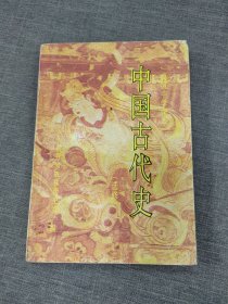 中国古代史选修，一本书