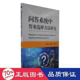 问答系统中选择方法研究 工具书 黄河燕，魏骁驰，任慕成 新华正版