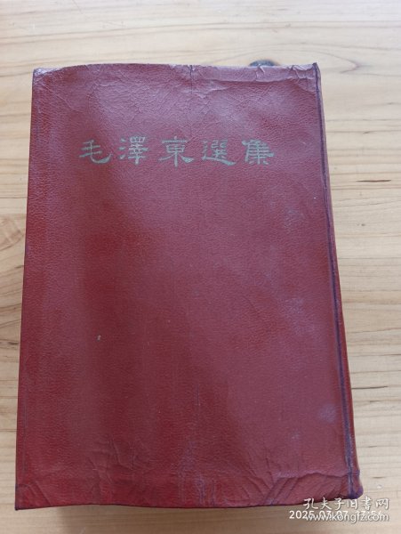 毛泽东选集合订本（1964年1版繁体，竖版，精装）
