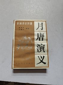 月唐演义