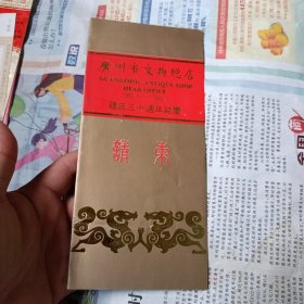 请柬：广州市文物总店 建店三十周年志庆