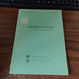 發(fā)展中國家的魚飼料及飼養(yǎng)法