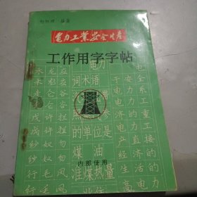 电力工业安全生产-工作用字字帖