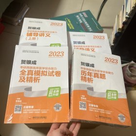 2023贺银成考研西医临床医学综合能力辅导讲义（上、下册)+辅导讲义同步练习 + 历年真题精析+全真模拟考试卷及分析（5册合售）看图