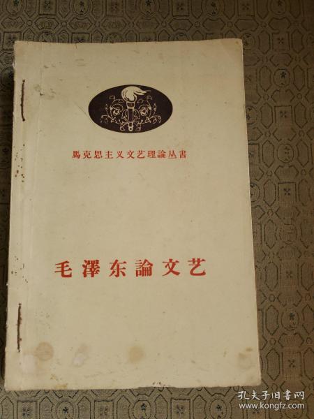 毛泽东同志论党的建设 毛泽东论文艺 毛泽东同志论教育工作 毛泽东同志论学习 4册合订本