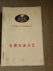 毛泽东同志论党的建设 毛泽东论文艺 毛泽东同志论教育工作 毛泽东同志论学习 4册合订本