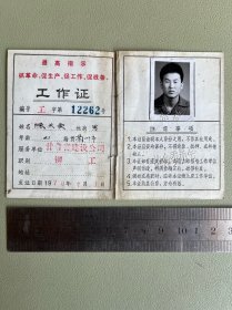 1970年工作证（无外封面）