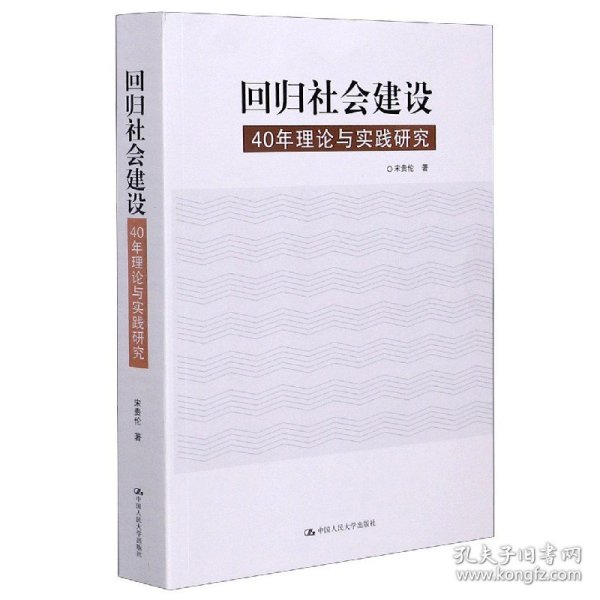 回归社会建设：40年理论与实践研究
