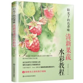 阳光下的色香味：清新果蔬水彩教程